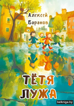 Тётя Лужа:стихи