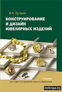 Конструир.и дизайн ювелир.изделий/з.1115