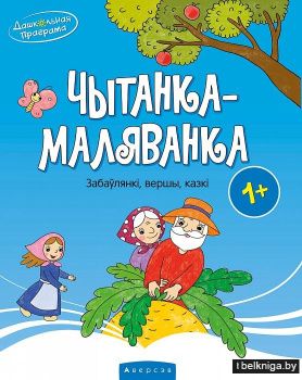 Чытанка-маляванка. Для дзяцей ад аднаго года