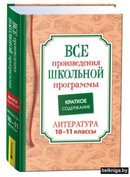 Все произв. шк. программы. Краткое содер