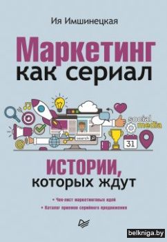Маркетинг как сериал. Истории, которых ж