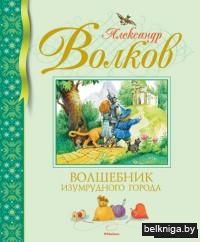 Волшебник Изумрудного города