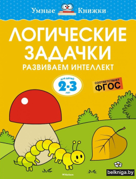 Логические задачки. Развиваем интеллект