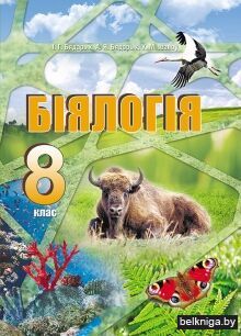Бiялогiя 8 класс./з.1151