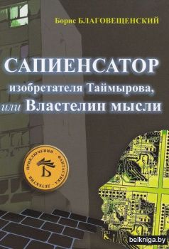 Сапиенсатор изобретателя Таймырова или Властелин мысли