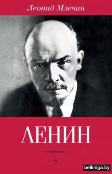 Ленин