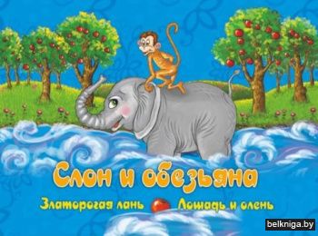 Слон и обезьяна.Казахские сказки