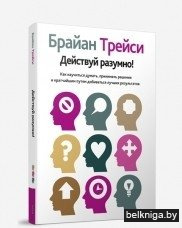 Действуй разумно!