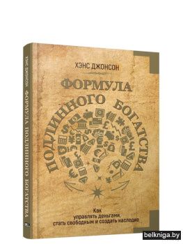 Формула подлинного богатства: Как управл