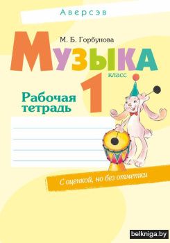 Музыка. 1 класс. Рабочая тетрадь