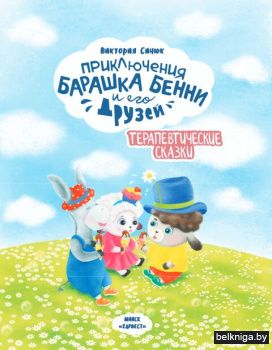 ТерапевСказ(м).Приключения барашка Бенни