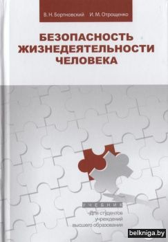 Безопасность жизнедеятельности человека