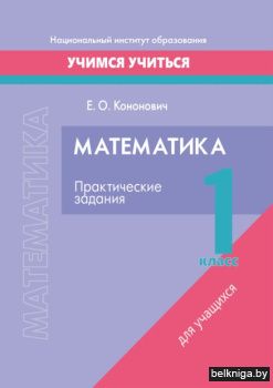 Математика. 1 класс. Практические задани