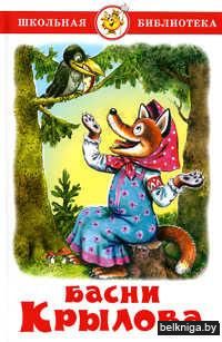 Басни Крылова