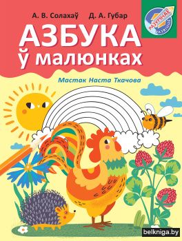 Азбука ў малюнках
