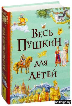 Весь Пушкин для детей