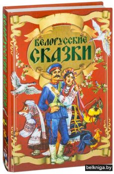 Белорусские сказки
