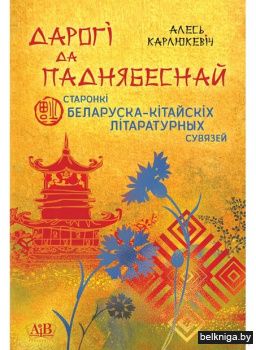 Дарогi да паднябеснай