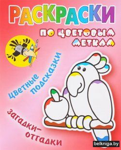 РАСКРАСКА ПО ЦВЕТОВЫМ МЕТКАМ.(А5).ПОПУГА