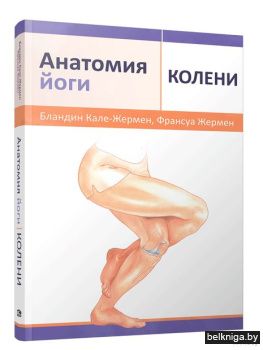 Анатомия йоги: колени