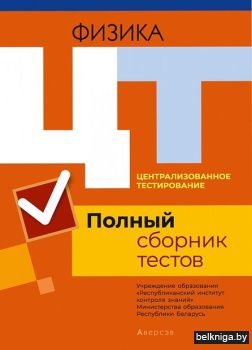 Централизованное тестирование. Физика. Полный сборник тестов
