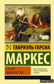 Сто лет одиночества