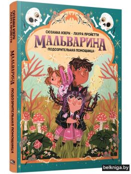 Мальварина. Подозрительная помощница