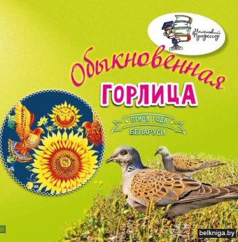 Птица года Бел.Обыкновенная горлица/з899