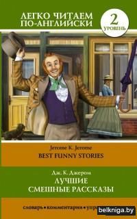 Best Funny Stories. Уровень 2