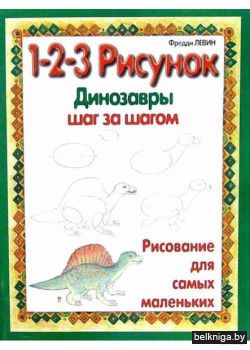 Динозавры:1-2-3 рисунок
