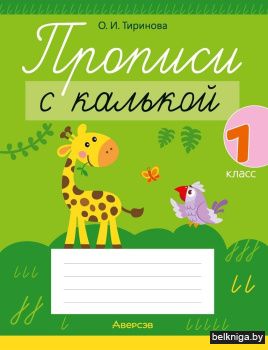 Прописи с калькой. 1 класс