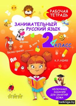 НескучЗадания.Русский язык 2кл