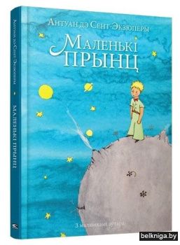 Маленькi прынц