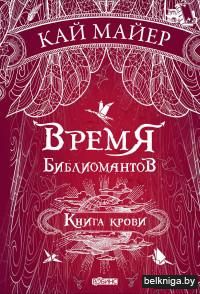 Время библиомантов. Книга крови