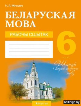 Беларуская мова.  6 кл. Рабочы сшытак