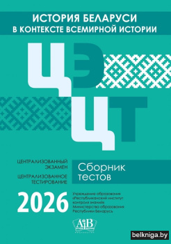 История Беларуси в контексте всемирной истории. ЦЭ. ЦТ. Сборник тестов. 2026