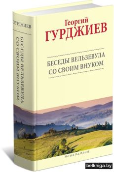 Гурджиев.Беседы Вельзевула со своим внук
