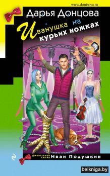 Иванушка на курьих ножках