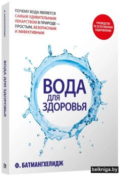 /Вода для здоровья