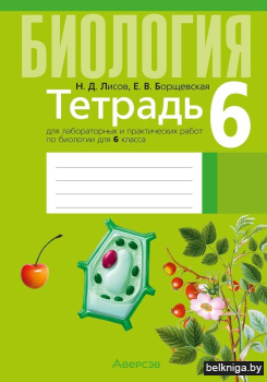 Биология.6кл.Тетрадь для лаб.и практ.раб