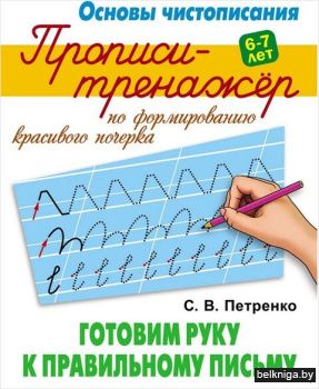 +ОСНОВЫ ЧИСТОПИСАНИЯ.ПРОПИСИ-ТРЕНАЖЕР.(А
