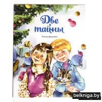 Две тайны
