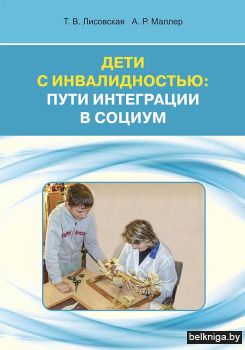 Дети с инвалидностью: пути интеграции в социум