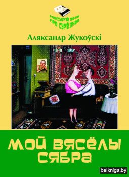 Мой вяселы сябра