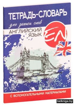 Тетр.д/зап.англ.слов синяя