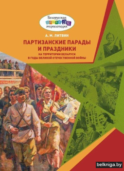 Партизанские парады и праздники на территории Беларуси в годы Великой Отечественной войны