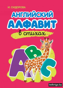 Азбука. Английский алфавит в стихах