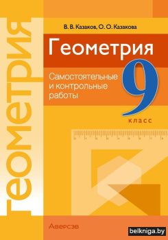 Геометрия. 9 класс. Самостоятельные и контрольные работы. ГРИФ