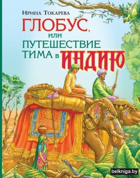 Глобус, или Путешествие Тима в Индию