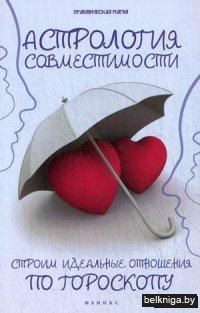 Астрология совместимости. Строим идеальные отношения по гороскопу